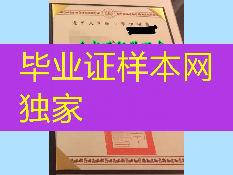 台湾逢甲大学毕业证学位证书，Feng Chia University diploma degree