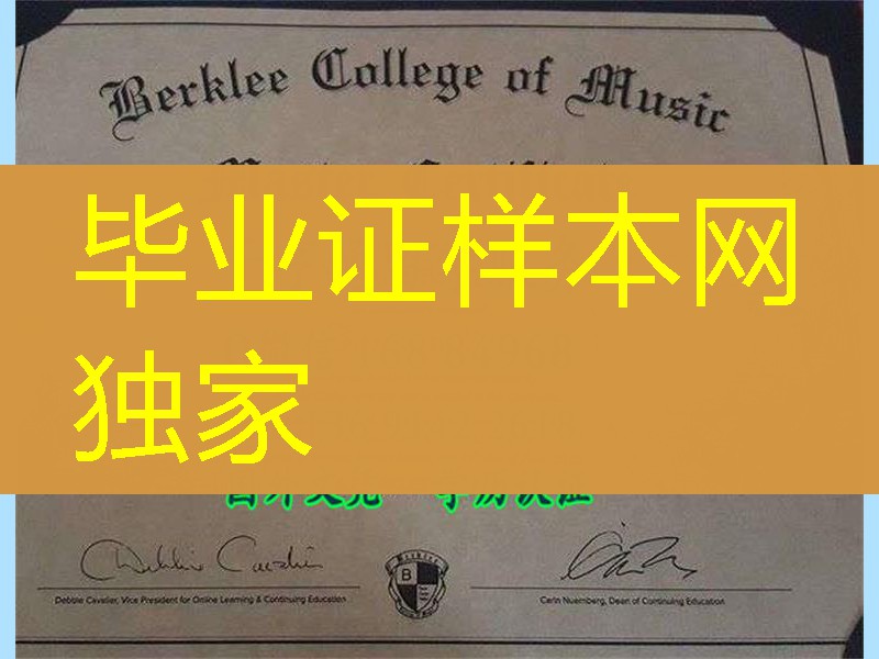 音乐殿堂：美国伯克利音乐学院硕士学位，Berklee College of Music diploma