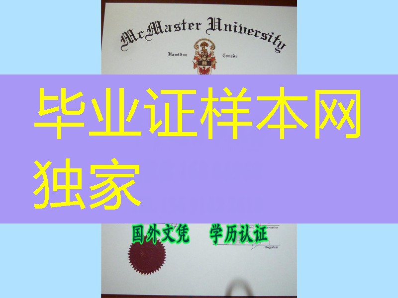 网上购买加拿大麦克马斯特大学McMaster University毕业证，加拿大文凭学位资料