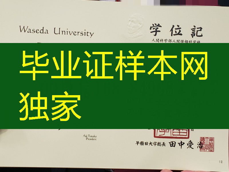 日本早稻田大学学士毕业证，日本早稻田大学学位记实拍