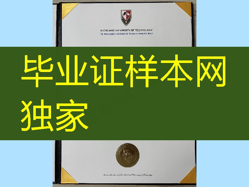 新西兰ATU大学毕业证，新西兰奥克兰理工大学毕业证学位证Auckland University of Technology diploma