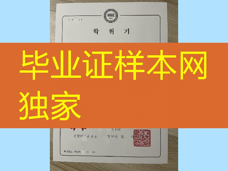 韩国汉阳大学毕业证,韩国汉阳大学学位证英文版,hanyang University diploma degree