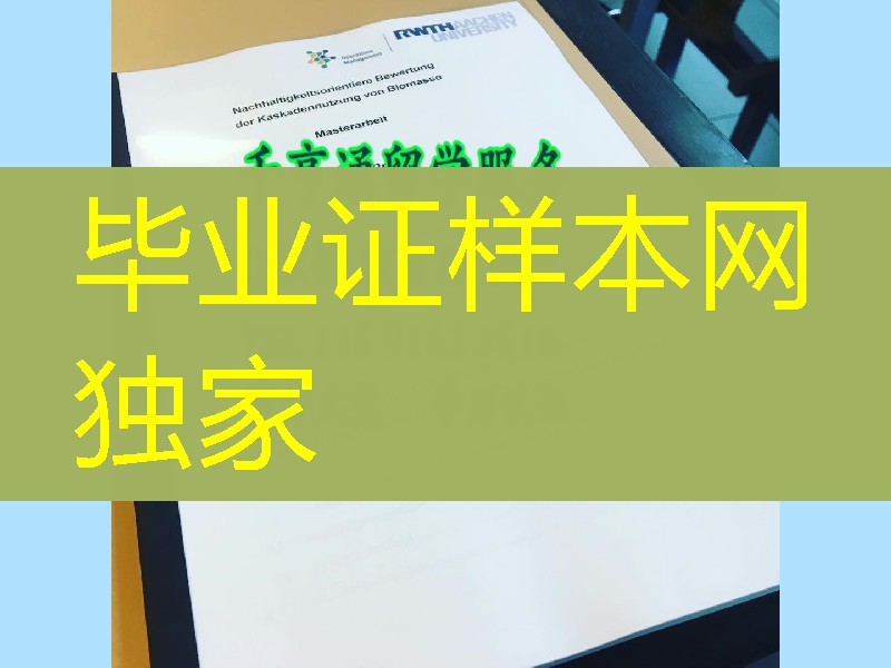 亚琛工业大学rwth aachen university硕士学位毕业证，国外大学学位购买
