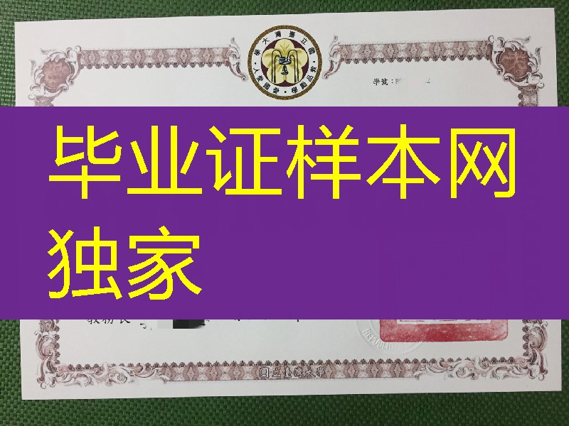 台湾大学学士学位毕业证，National Taiwan University diploma certificate