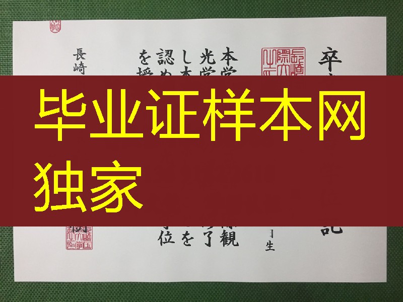 日本长崎国际大学毕业证学位记，Nagasaki International University diploma degree