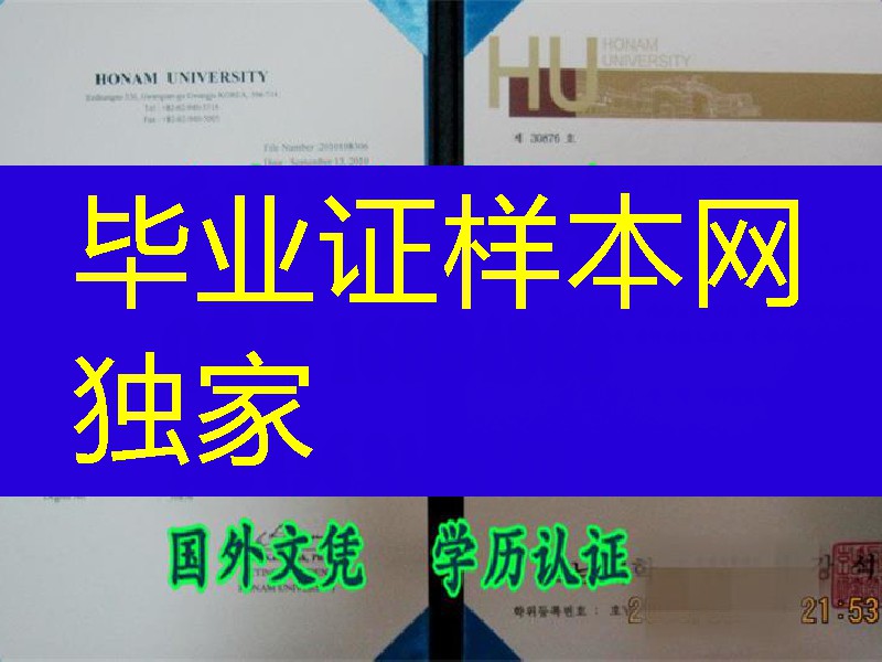 韩国湖南大学毕业证和学位证实拍，韩国文凭制作官网