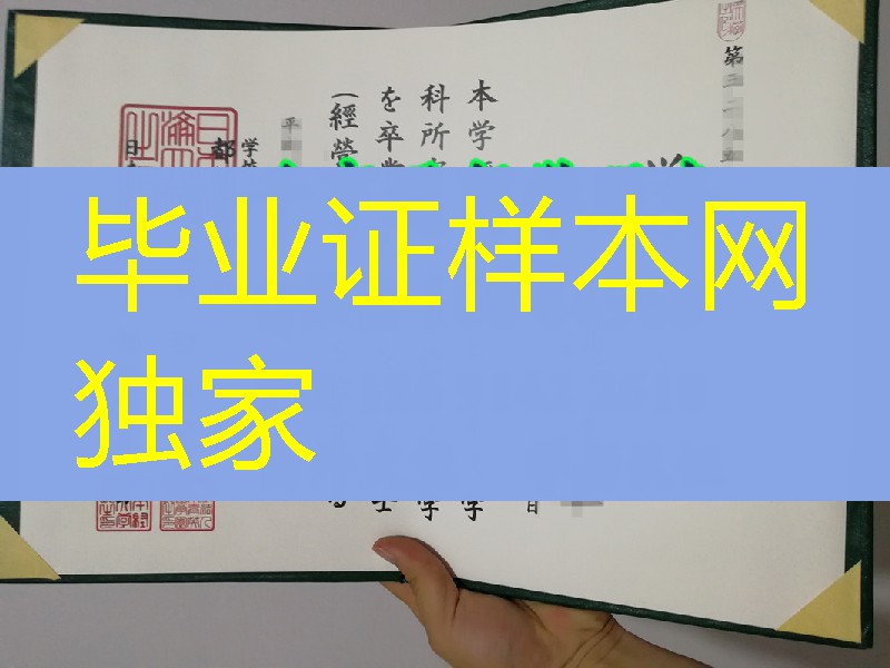 日本经济大学毕业证学位记，Japan University of Economics diploma degree