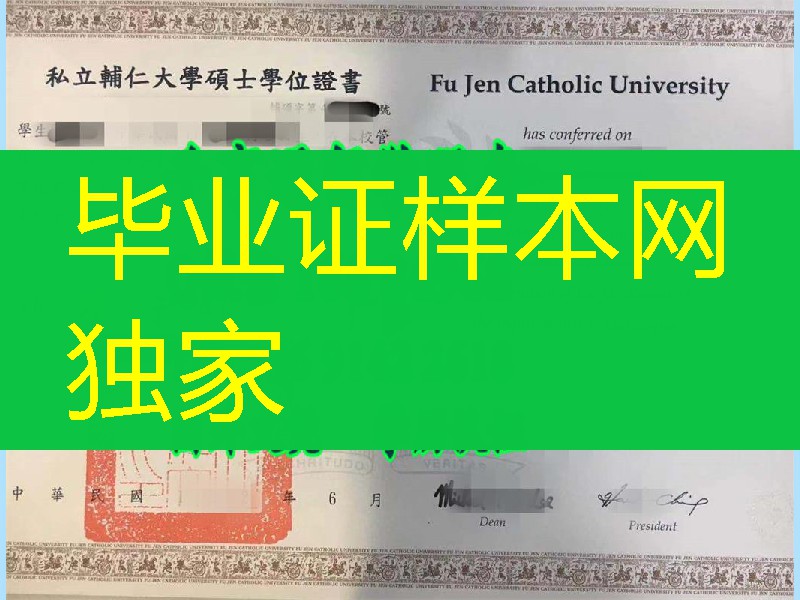 台湾辅仁大学硕士学位毕业证，Fu Jen Catholic University master degree