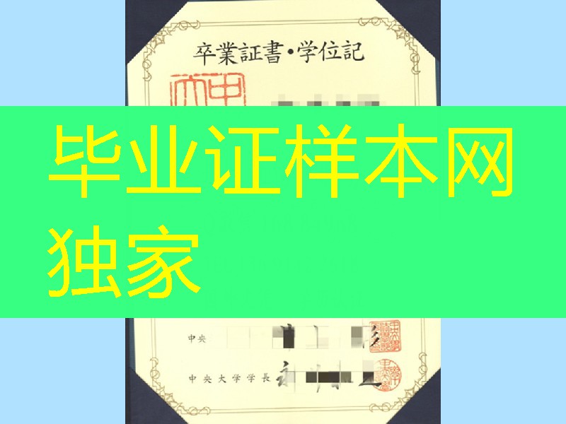 日本中央大学毕业证样式，日本中央大学学位记