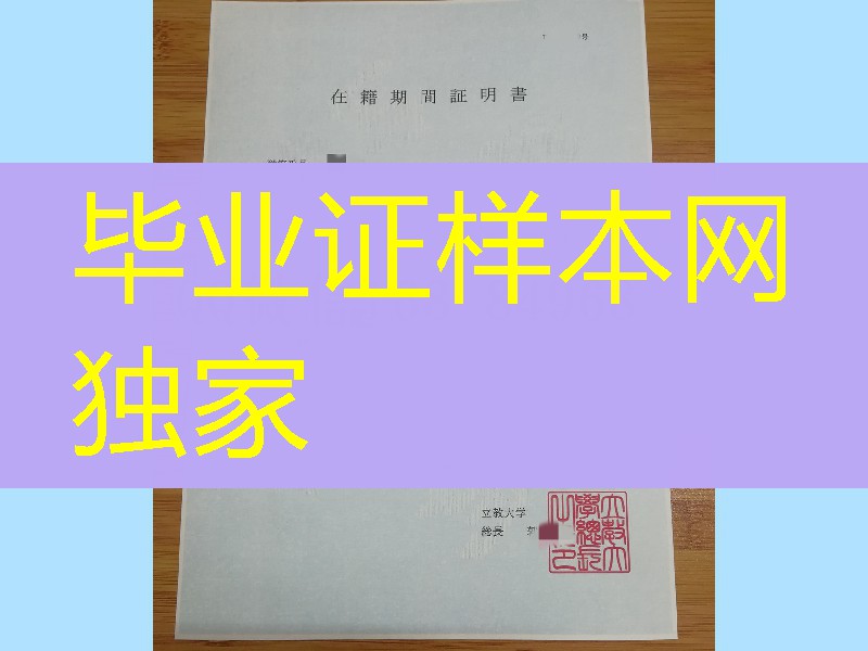日本立教大学在籍证明，日本立教大学学习证明，日本立教大学学位记