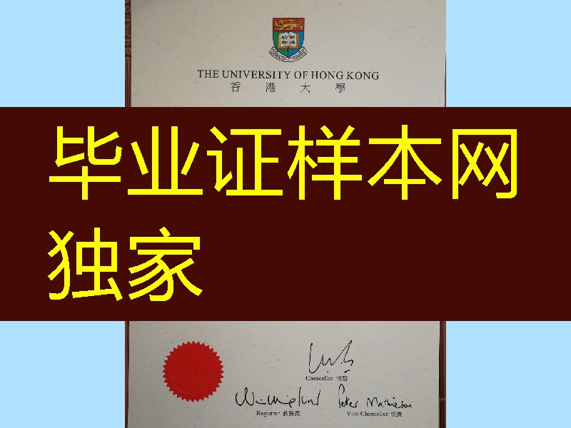 The University of Hong Kong diploma degree，香港大学毕业证学位证实拍
