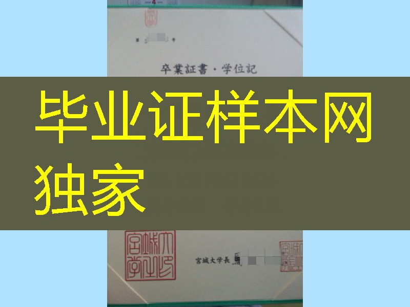 日本宫城大学毕业证学位记，Miyagi University diploma certificate