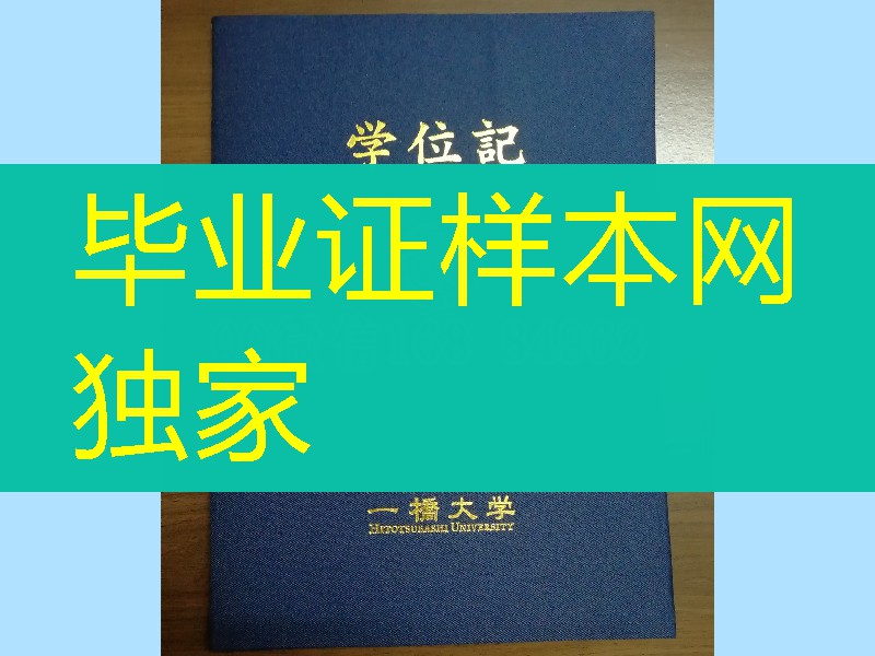 日本一桥大学学位记，日本一桥大学毕业证外壳