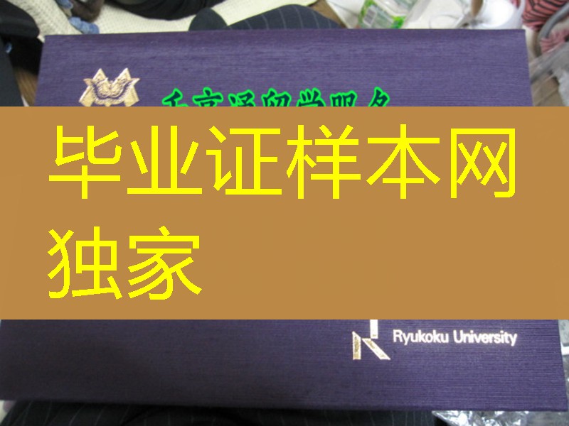 日本龙谷大学学位记外壳，日本龙谷大学毕业证案例