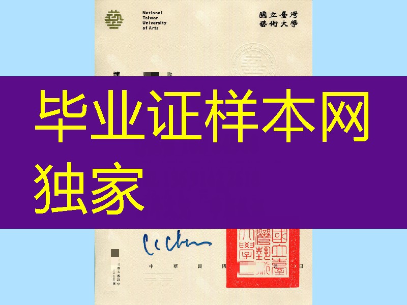 国立台湾艺术大学博士学位毕业证，National Taiwan University of Arts Doctor degree
