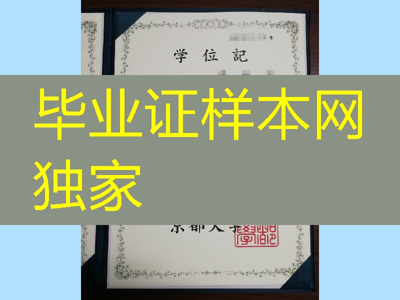 日本京都大学学位记毕业证，Kyoto University diploma degree