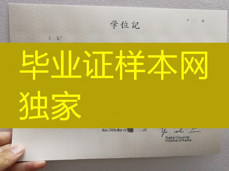 日本上智大学学位记定制，日本上智大学毕业证样本