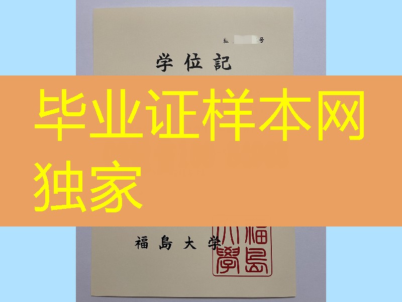 日本褔岛大学学位记，日本褔岛大学毕业证案例