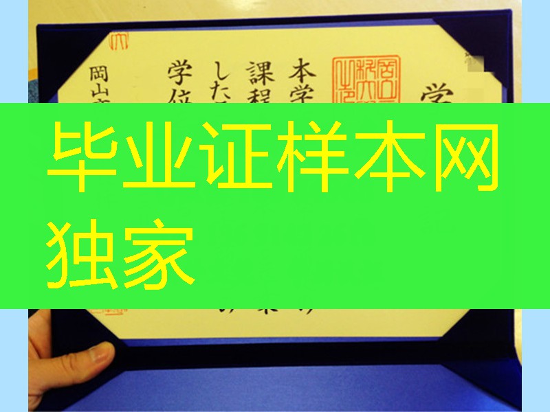日本冈山商科大学毕业证新版，日本冈山商科大学学位记