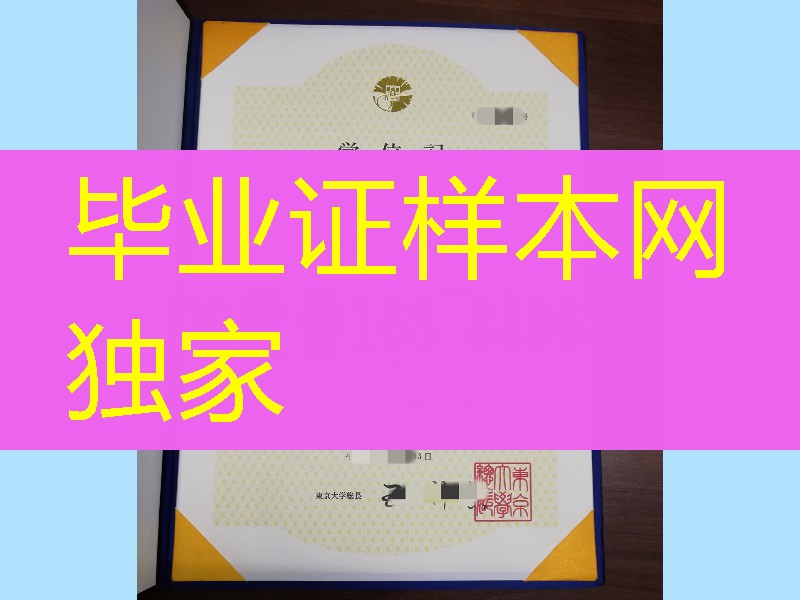东京大学学位记补办，东京大学毕业证制作University of Tokyo diploma degree