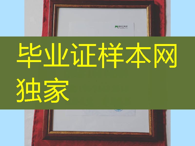 奥地利萨尔茨堡大学毕业证相框裱装，奥地利大学文凭学位定制