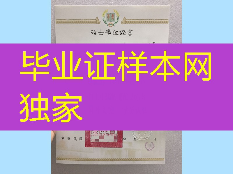 台湾华夏科技大学硕士毕业证，台湾华夏科技大学文凭学位