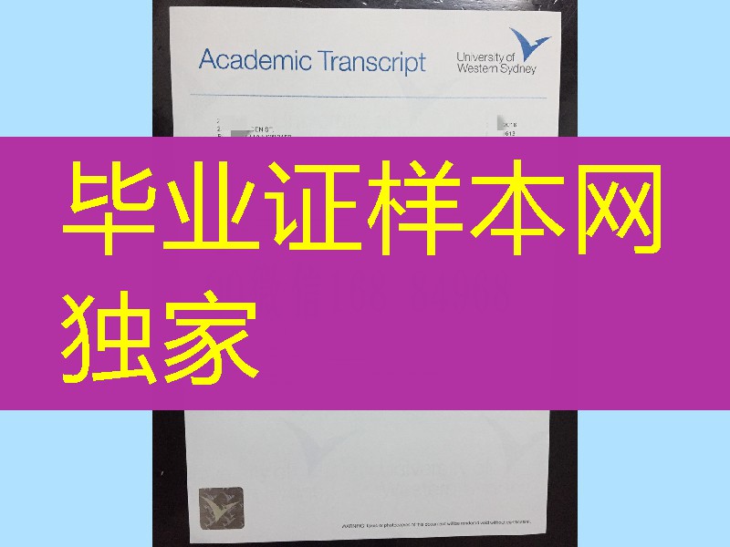 定制西悉尼大学Western Sydney University成绩单,西悉尼大学学分修改