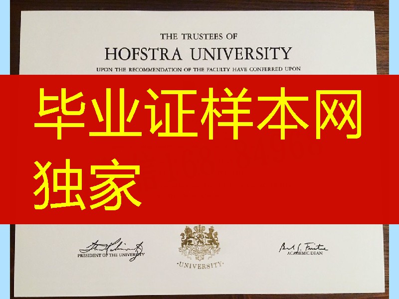 美国霍夫斯特拉大学毕业证成绩单，Hofstra University diploma certificate