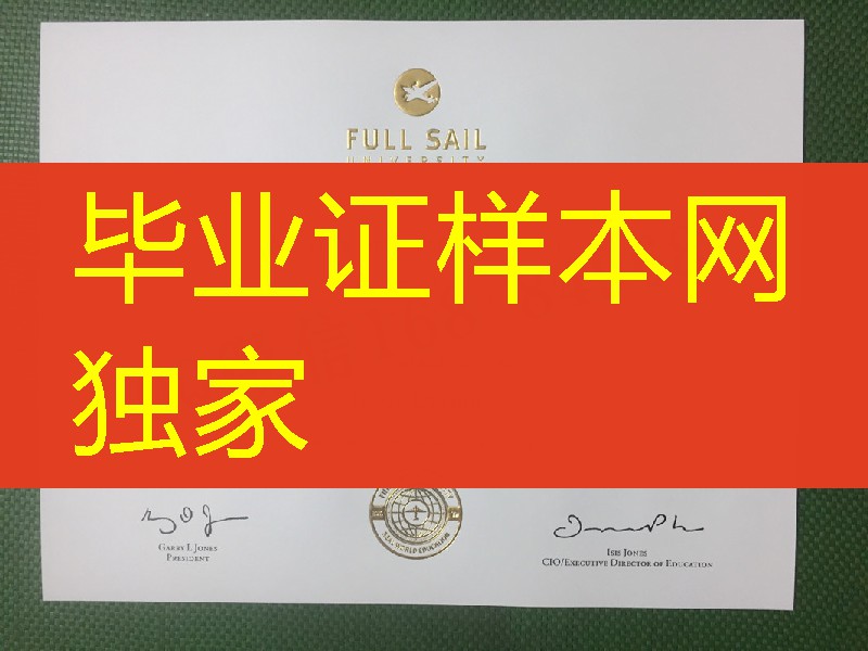 美国福赛大学毕业证成绩单，Full Sail University diploma certificate