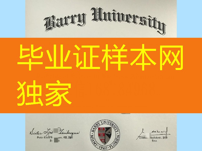 美国贝瑞大学毕业证成绩单制作，Barry University diploma certificate