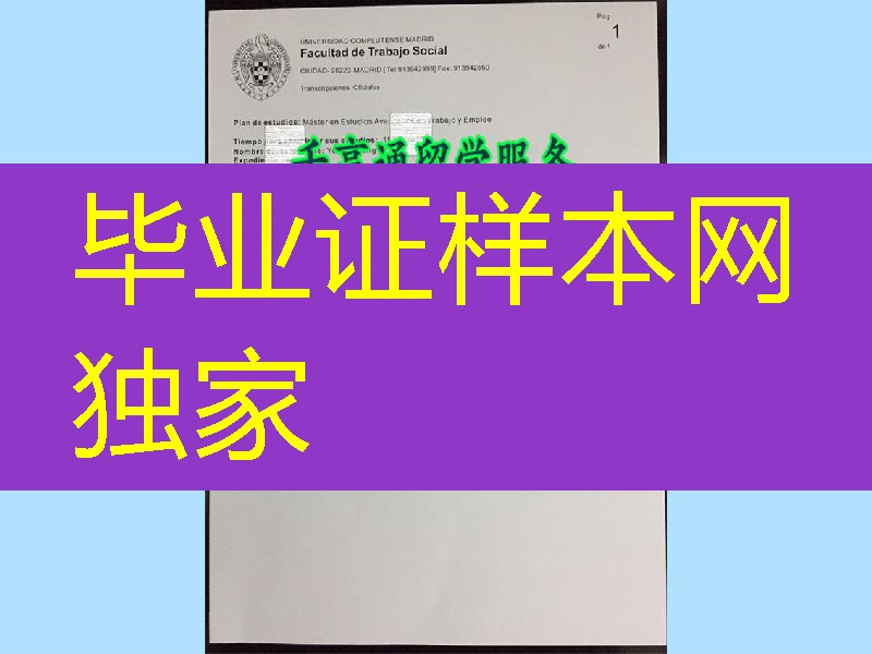 西班牙马德里康普斯顿大学成绩单，La Universidad Complutense de Madrid transcript