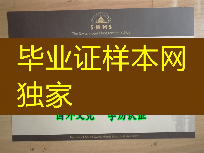 瑞士证书，瑞士SHMS酒店管理大学毕业证书，瑞士成绩单，办理SHMS证书