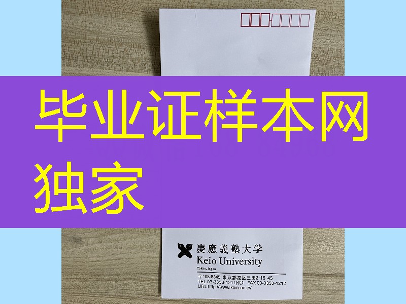 日本庆应义塾大学信封，日本庆应义塾大学成绩单信封定制
