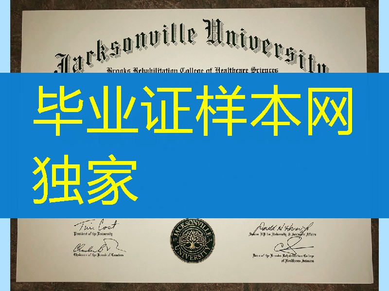 美国杰克逊维尔大学毕业证成绩单，jacksonville university diploma certificate