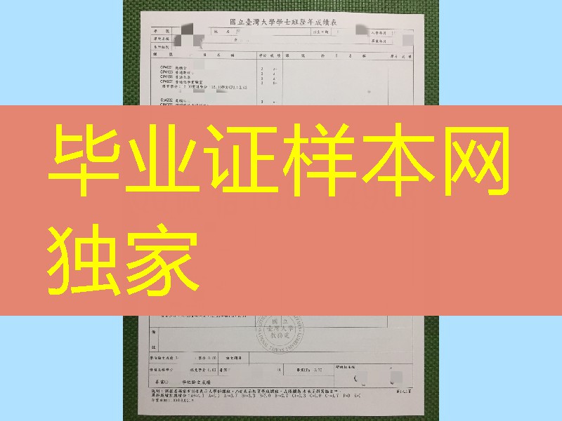 台湾大学成绩单印刷，National Taiwan University transcript