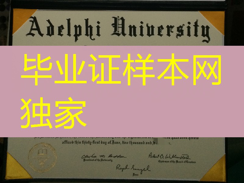 美国艾德菲大学毕业证成绩单，Adelphi University diploma certificate