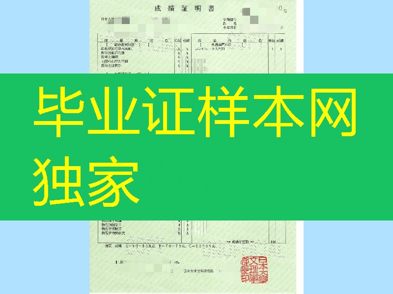 日本大学文理学部成绩单，日本大学成绩单，Nihon University diploma degree