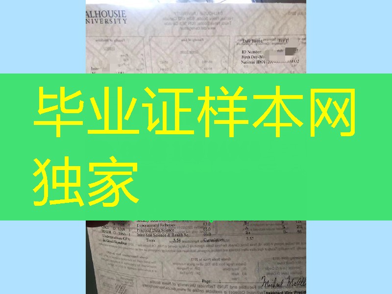 加拿大达尔豪斯大学成绩单防伪工艺，Dalhousie University transcript