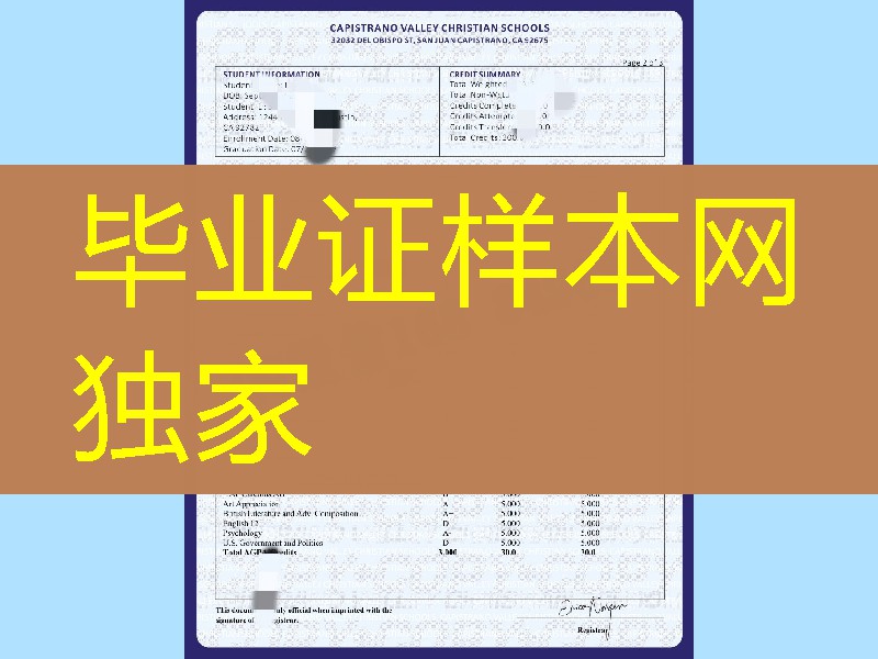 美国卡佩斯诺中学高中成绩单，Capistrano Valley Christian School transcript