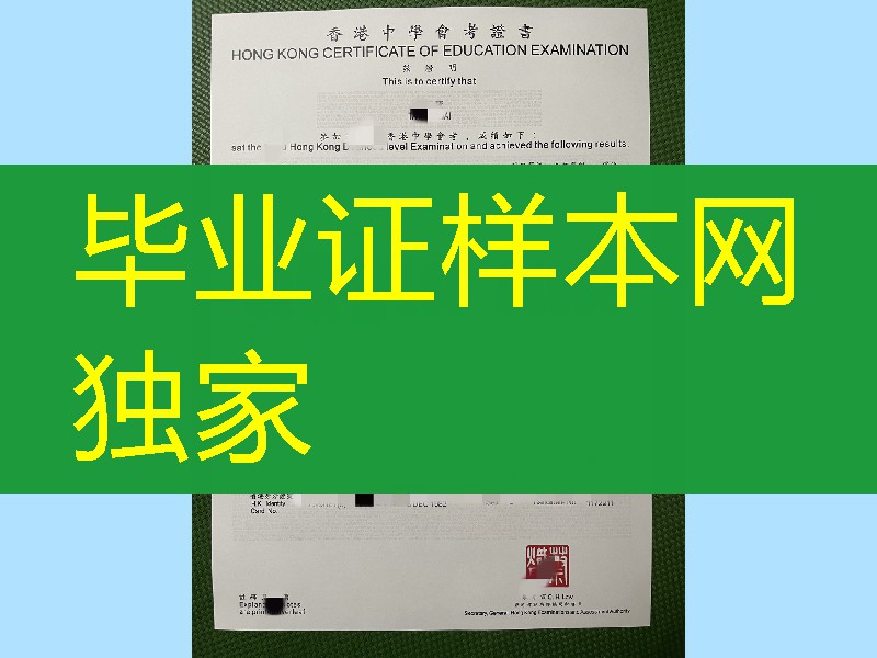 补办香港CE证书，香港会考证书，香港中学会考成绩单Hong Kong Certificate of Education Examination