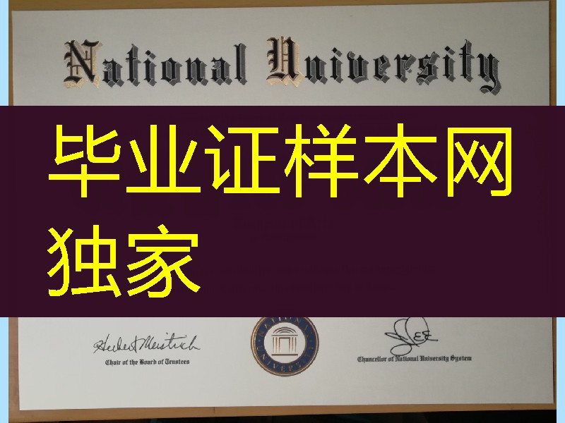 制作美国国立大学毕业证成绩单，National University diploma certificate