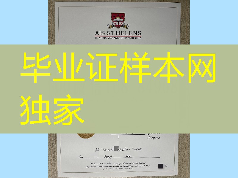 新西兰奥克兰商学院毕业证成绩单，AIS ST Helens diploma degree