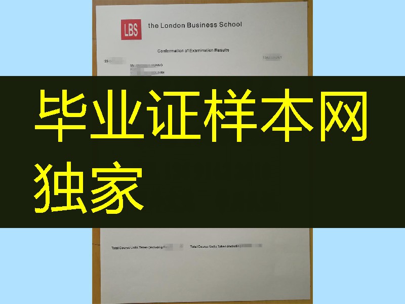 伦敦商学院London Business School，LBS)成绩单