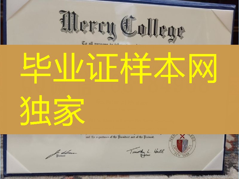 美国默西学院毕业证成绩单，Mercy College diploma