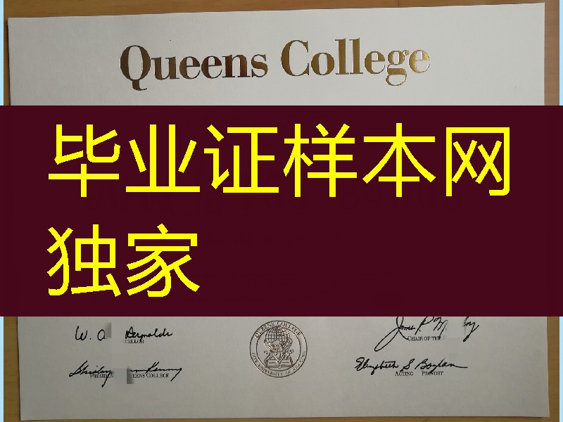 纽约城市大学女王学院Queens College毕业证,纽约市立大学皇后学院毕业证成绩单
