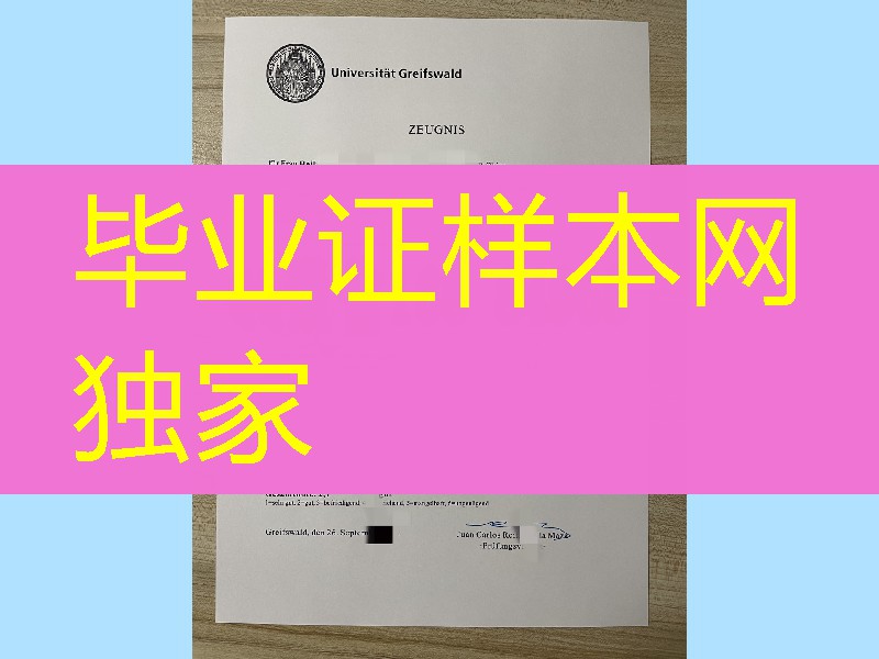 德国格赖夫斯瓦尔德大学毕业证,德国格赖夫斯瓦尔德大学成绩单
