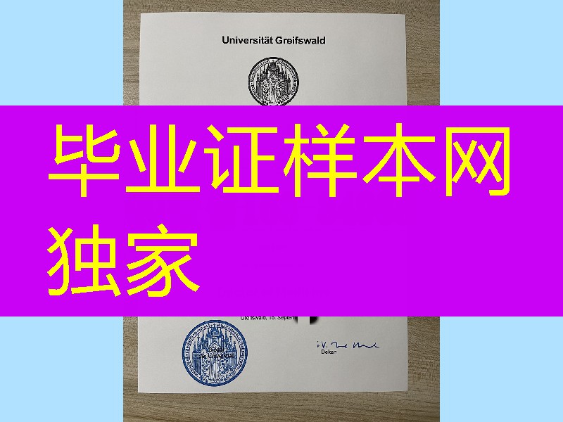 德国格赖夫斯瓦尔德大学毕业证，德国格赖夫斯瓦尔德大学成绩单