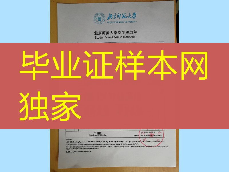 北京师范大学成绩单，Beijing Normal University transcript