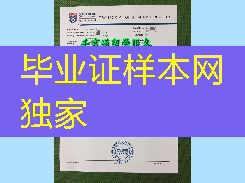 马来西亚南方学院成绩单，Southern University College transcript