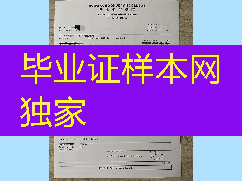 香港树仁大学成绩单版本，Hong Kong Shue Yan University transcript